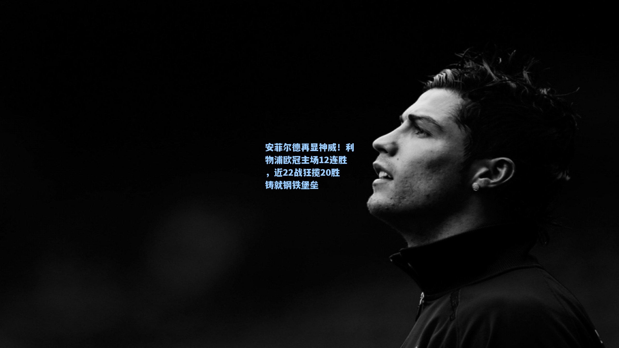 安菲尔德再显神威！利物浦欧冠主场12连胜，近22战狂揽20胜铸就钢铁堡垒