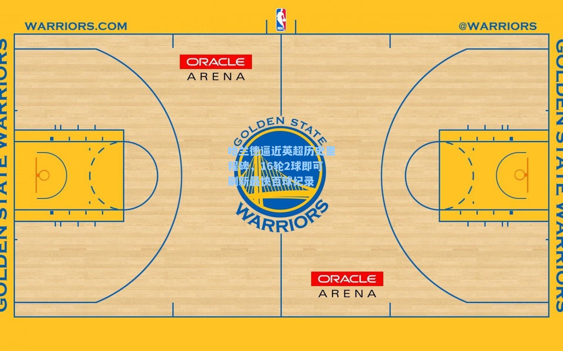 哈兰德逼近英超历史里程碑，16轮2球即可刷新最快百球纪录