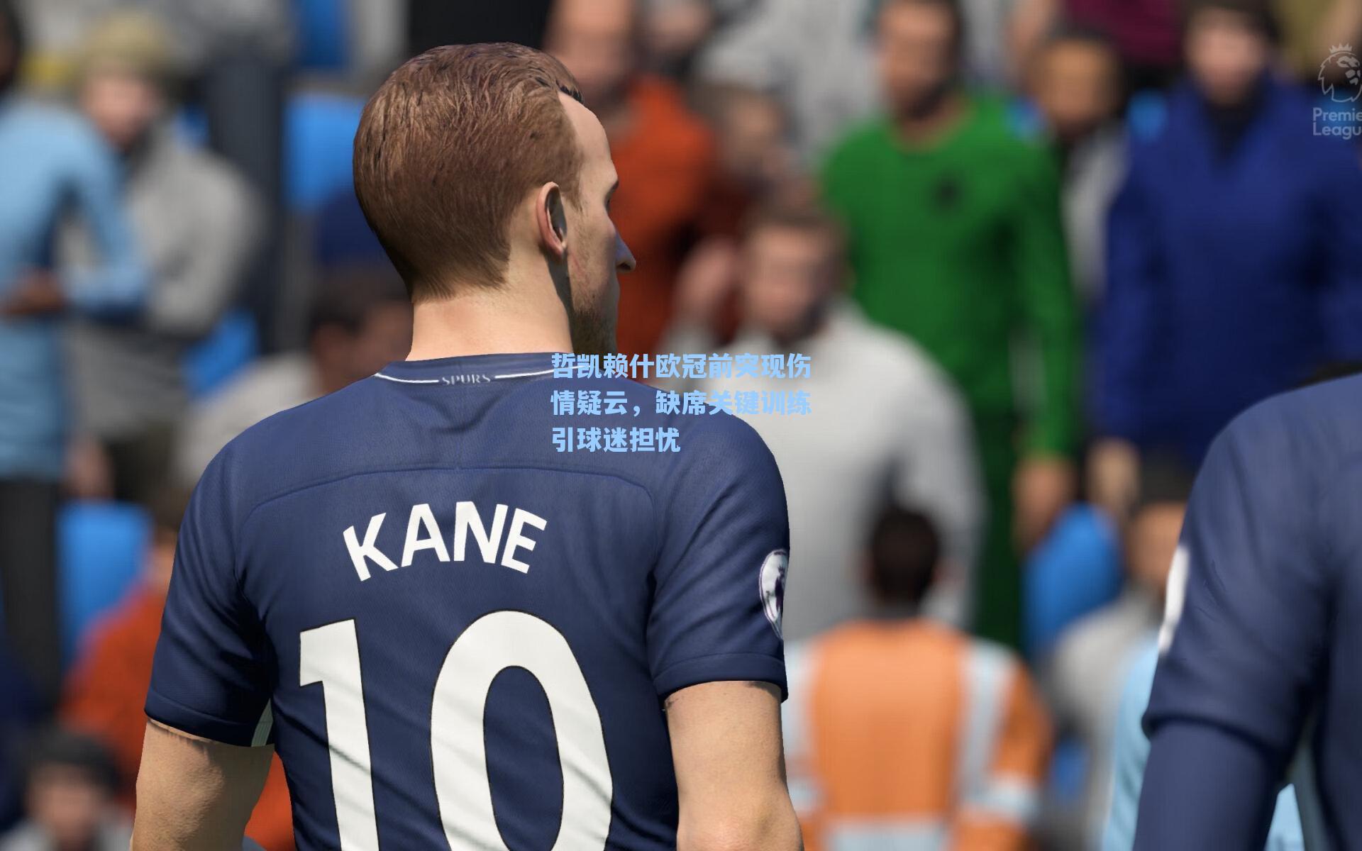 哲凯赖什欧冠前突现伤情疑云，缺席关键训练引球迷担忧