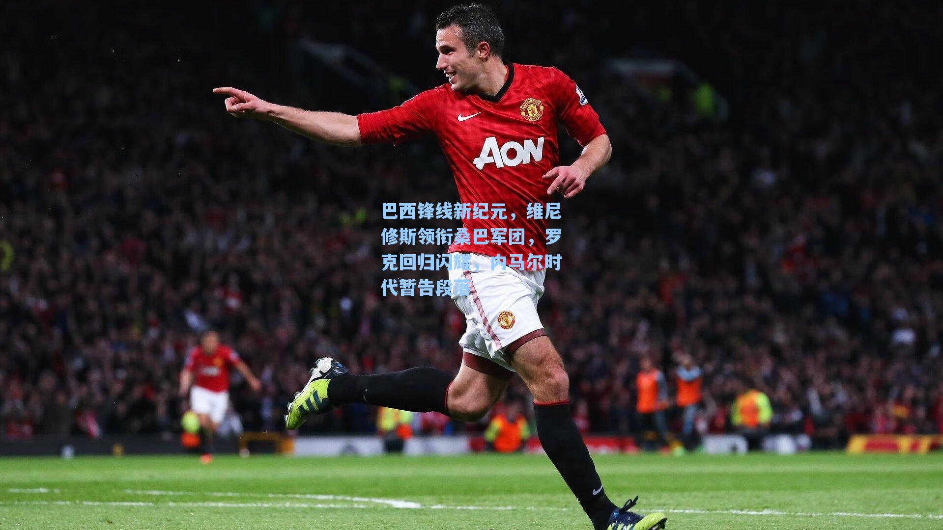 巴西锋线新纪元，维尼修斯领衔桑巴军团，罗克回归闪耀，内马尔时代暂告段落