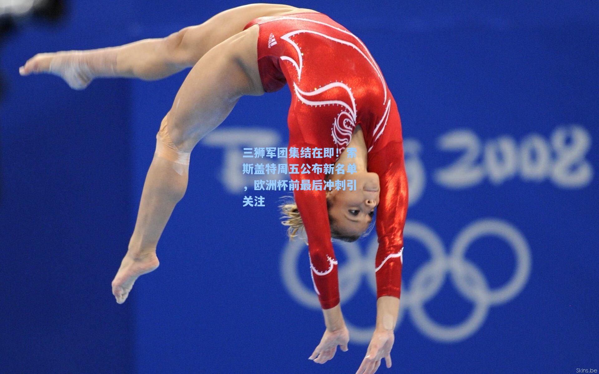 三狮军团集结在即！索斯盖特周五公布新名单，欧洲杯前最后冲刺引关注