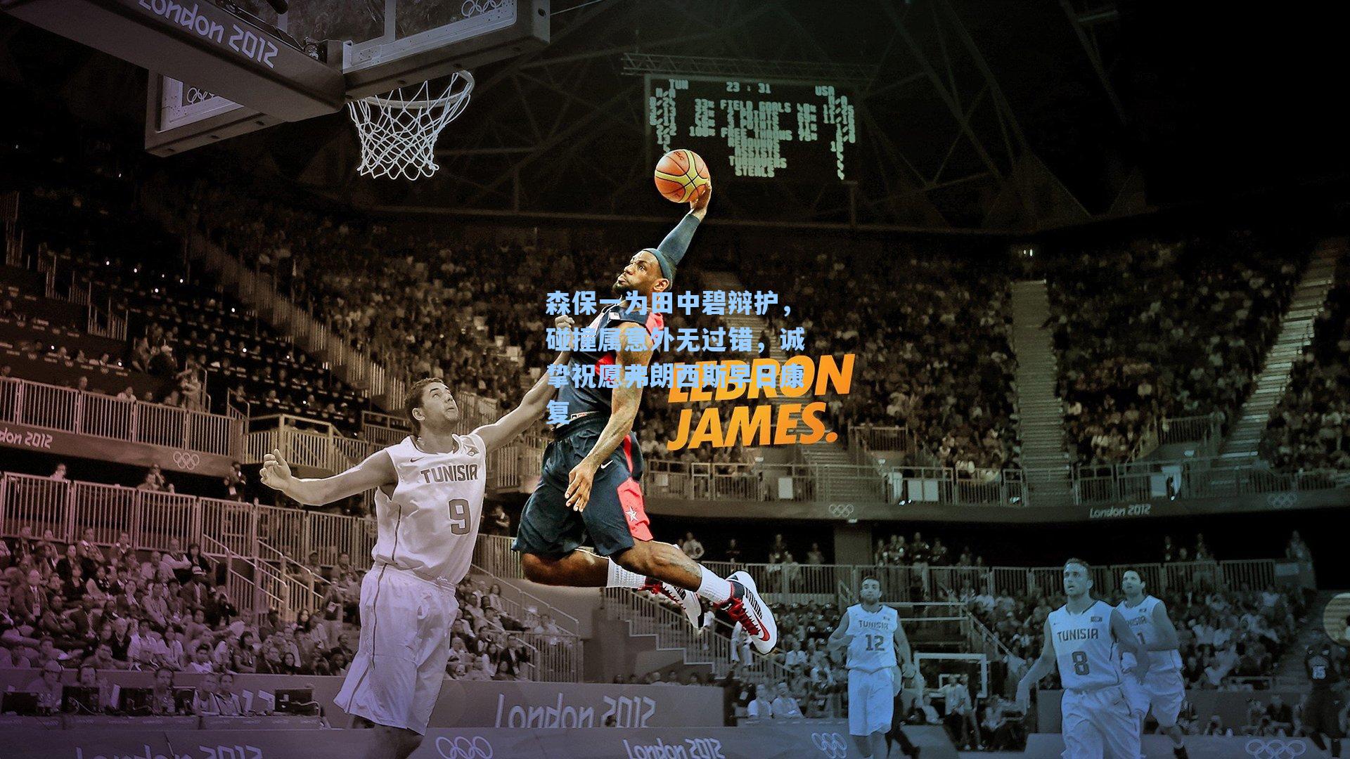 森保一为田中碧辩护,碰撞属意外无过错,诚挚祝愿弗朗西斯早日康复