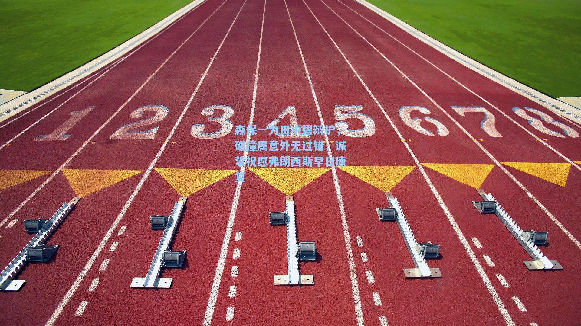 森保一为田中碧辩护,碰撞属意外无过错,诚挚祝愿弗朗西斯早日康复