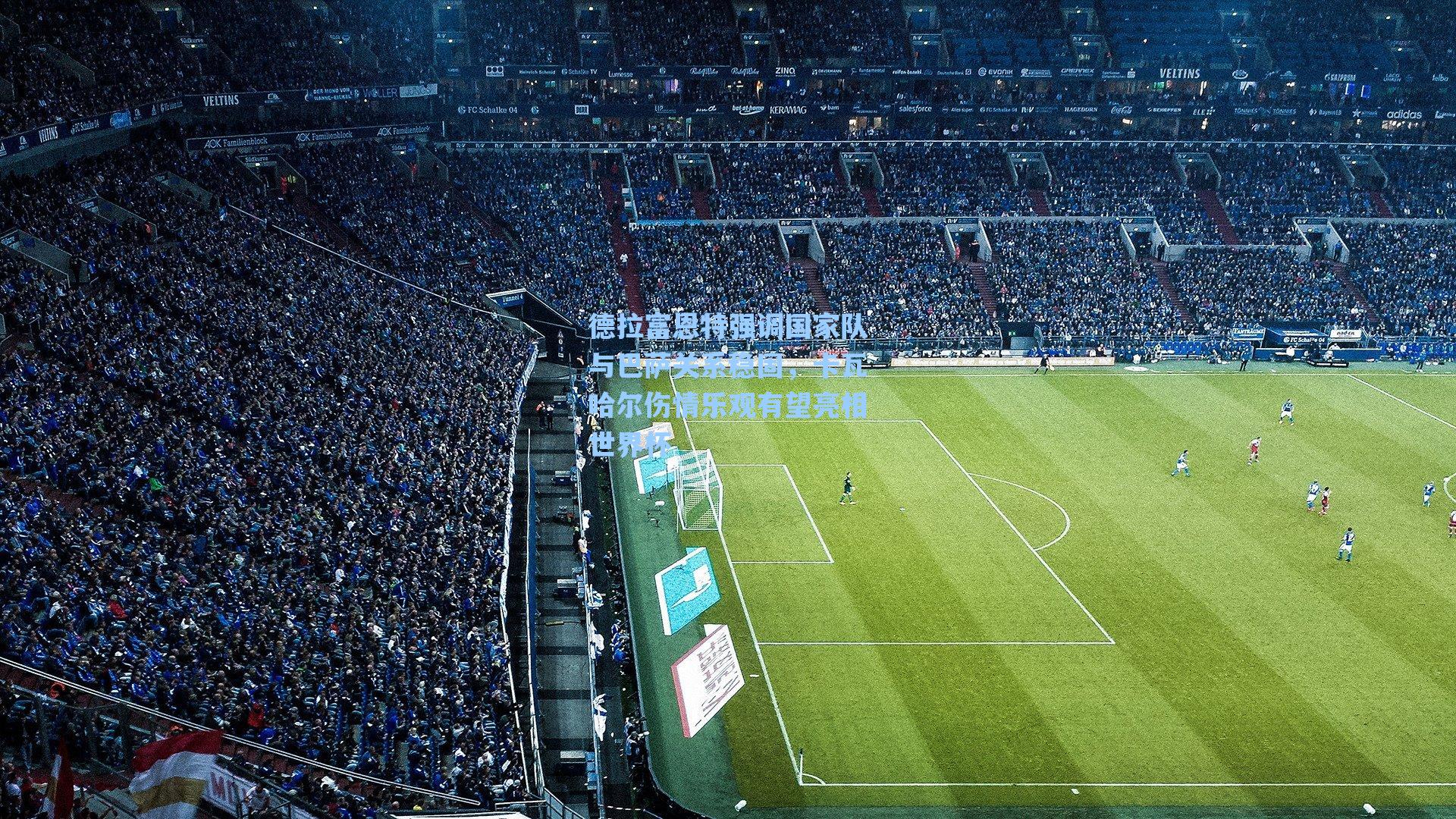 德拉富恩特强调国家队与巴萨关系稳固，卡瓦哈尔伤情乐观有望亮相世界杯