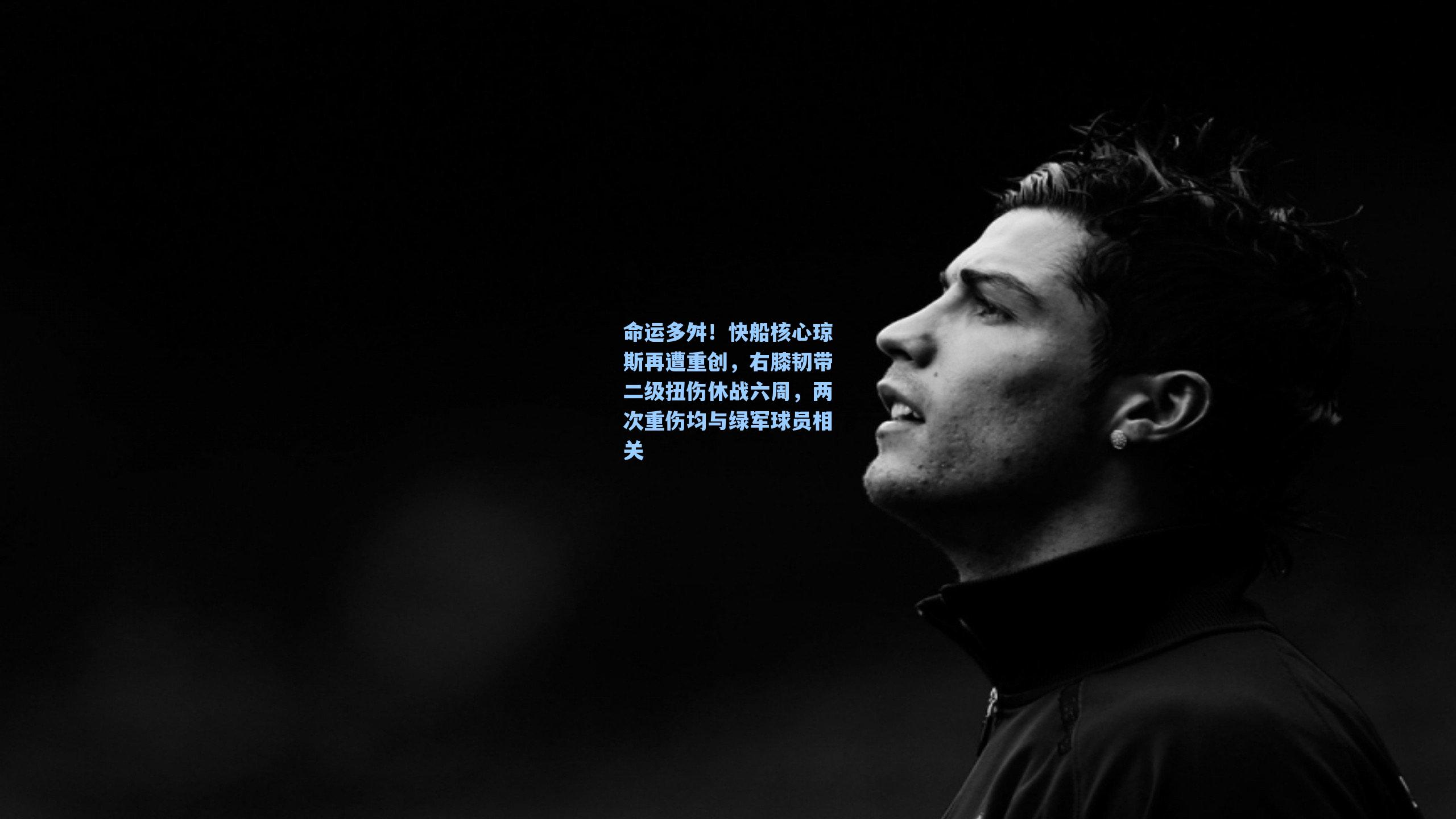 命运多舛！快船核心琼斯再遭重创，右膝韧带二级扭伤休战六周，两次重伤均与绿军球员相关