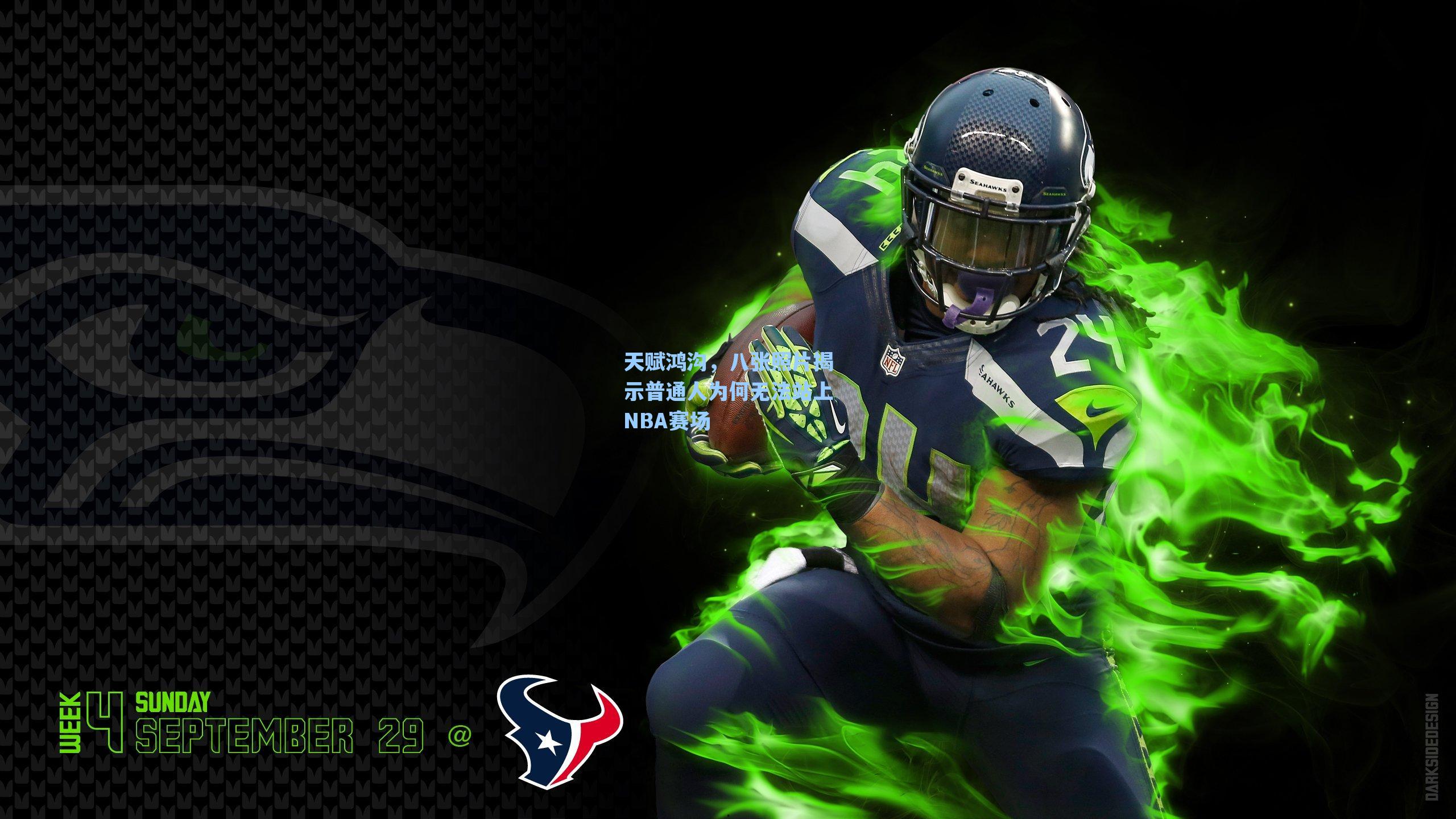 天赋鸿沟，八张照片揭示普通人为何无法站上NBA赛场