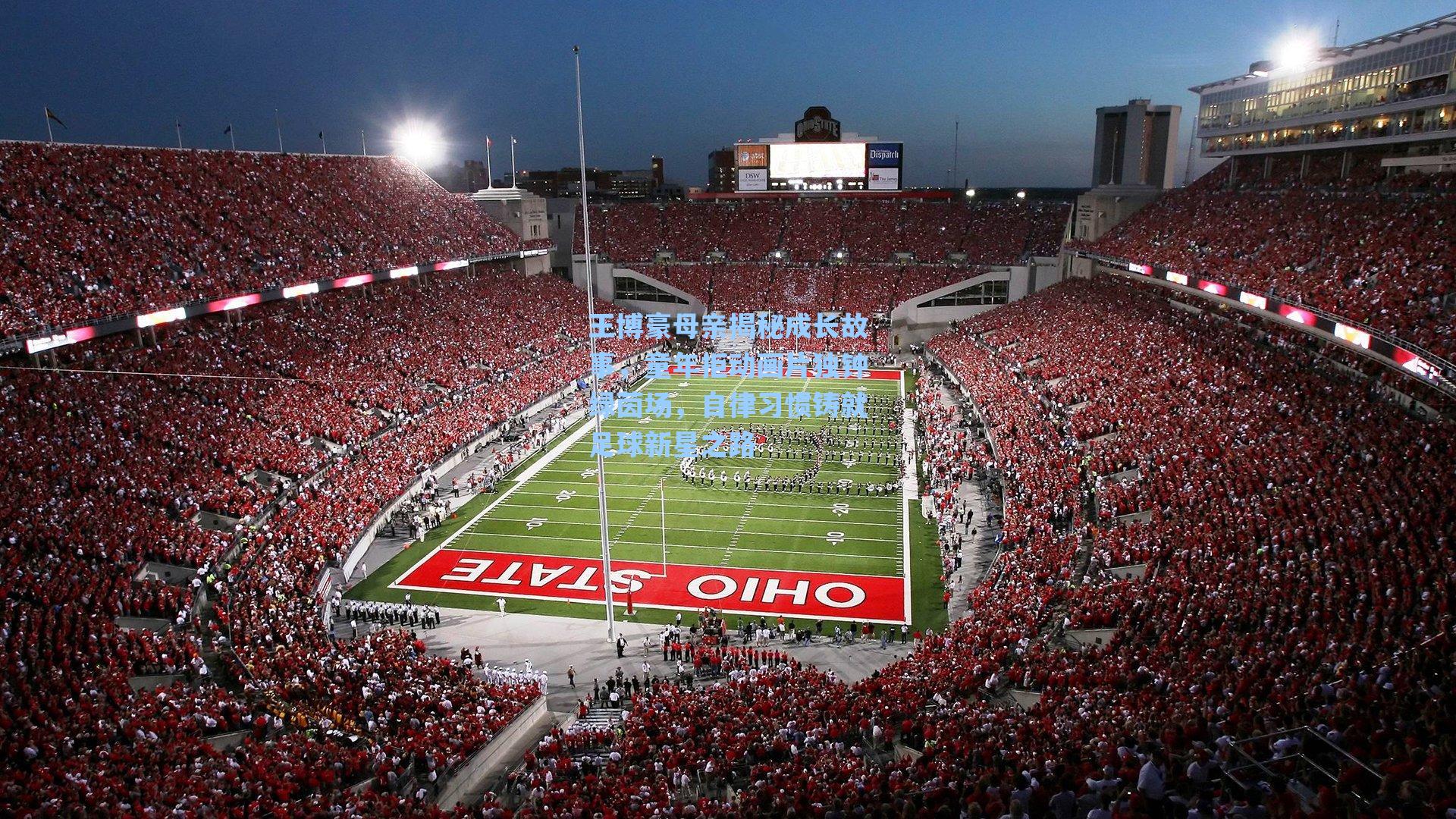 王博豪母亲揭秘成长故事,童年拒动画片独钟绿茵场,自律习惯铸就足球新星之路