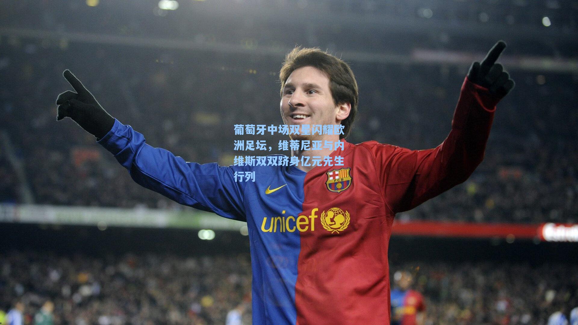 葡萄牙中场双星闪耀欧洲足坛，维蒂尼亚与内维斯双双跻身亿元先生行列