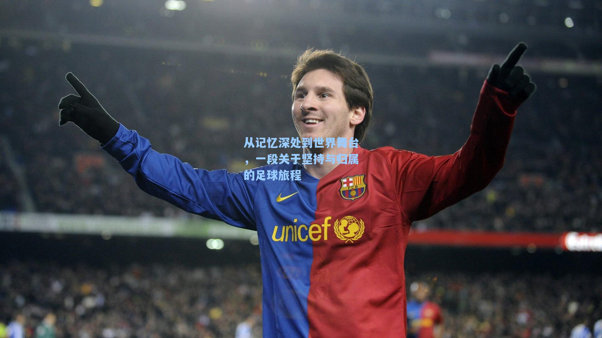 从记忆深处到世界舞台，一段关于坚持与归属的足球旅程