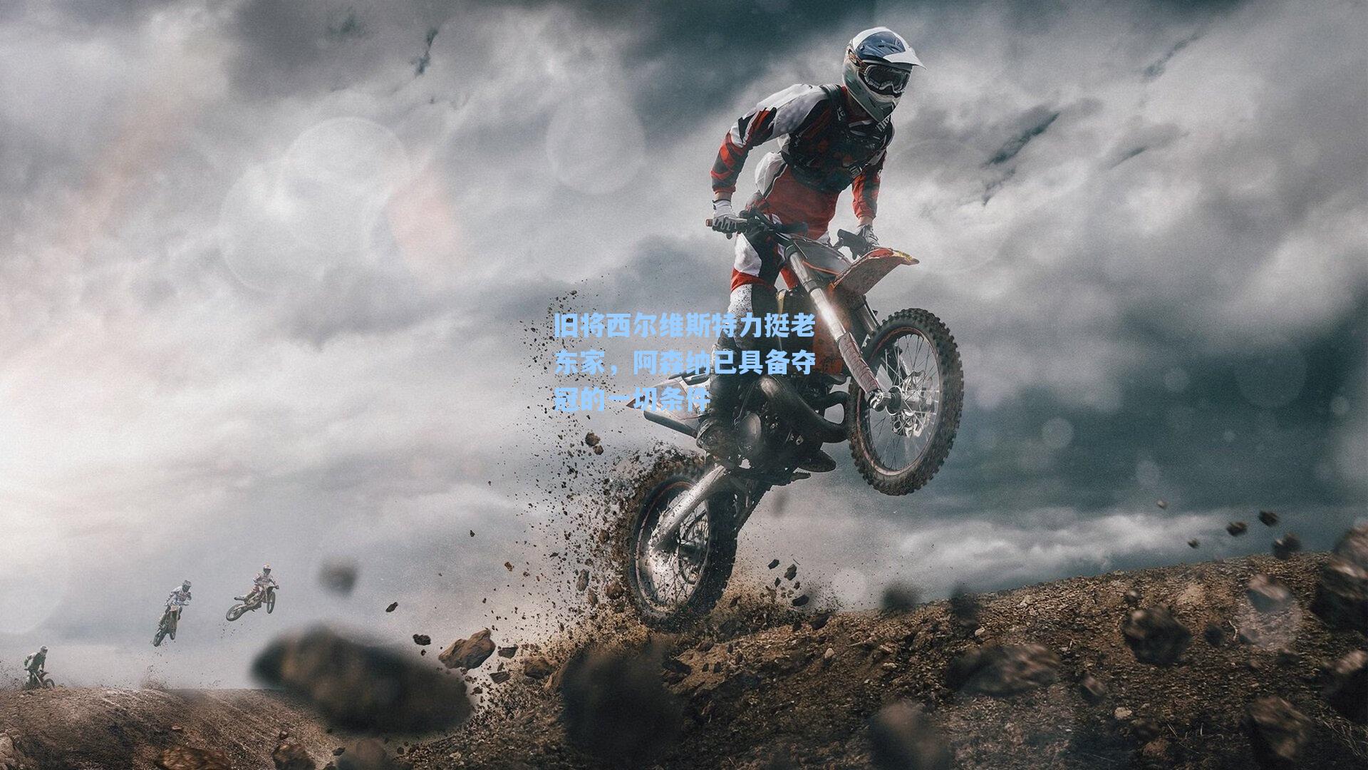 旧将西尔维斯特力挺老东家,阿森纳已具备夺冠的一切条件