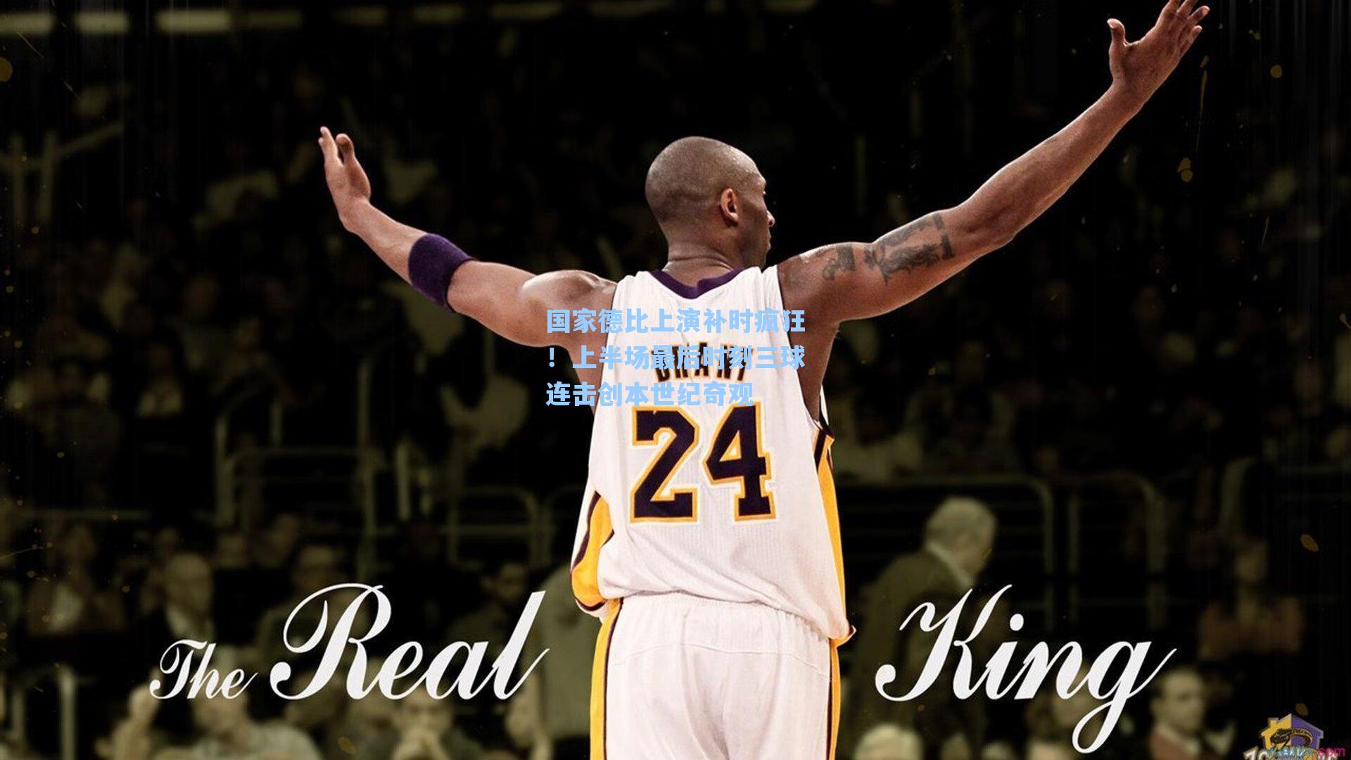 国家德比上演补时疯狂！上半场最后时刻三球连击创本世纪奇观